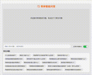 等保知识库智能问答