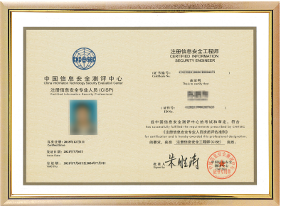 注册信息安全工程师