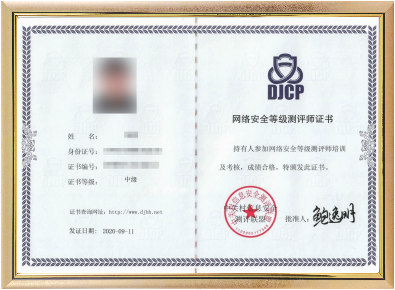 网络安全等级测评师证书