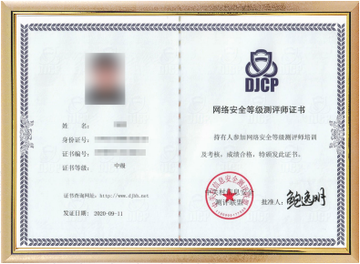 网络安全等级测评师证书