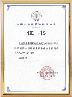 中国出入境检验检疫协会网络安全标准化技术委员会成员单位