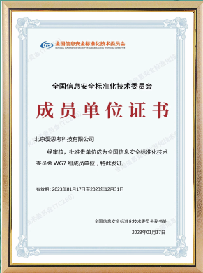 全国信息安全标准化技术委员会成员单位