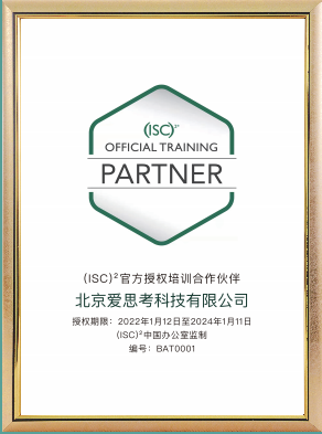 ISC2官方授权培训合作伙伴