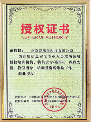 注册信息安全专业人员攻防领域授权培训机构