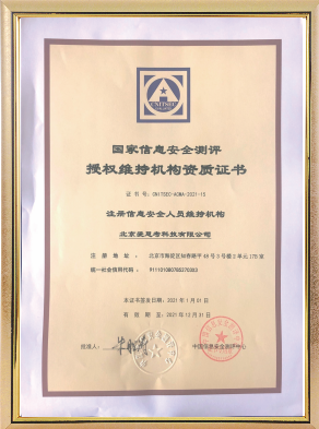 注册信息安全人员(CISP)证书维持机构
