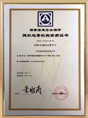 注册信息系统审计师(CISP-A)授权运营中心