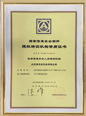 注册信息安全人员(CISP)授权培训机构