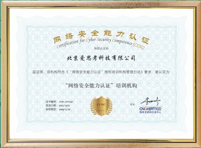 网络安全能力认证(CCSC)授权培训机构